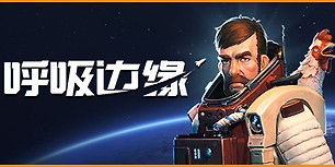 呼吸边缘