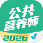 公共营养师考试聚题库软件