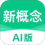 新概念AI版官方版