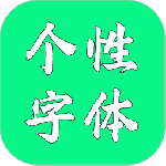 个性字体