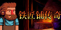 铁匠铺传奇