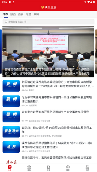 陕西应急官方版app