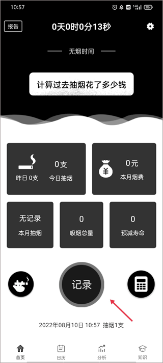 抽烟记录app