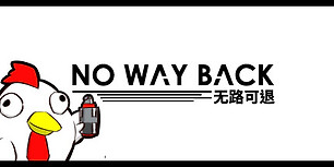 无路可退