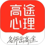 高途心理app最新版