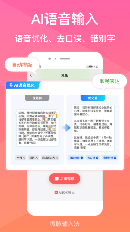 微脉输入法
