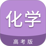 高考化学通官方版