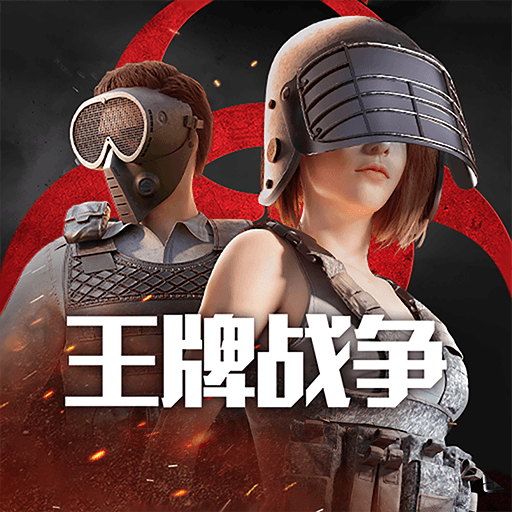 王牌战争b服
