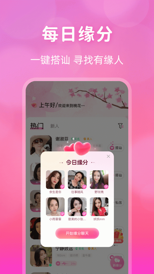 桃花交友2024版