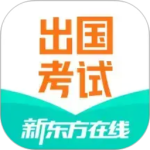 新东方出国考试app最新版