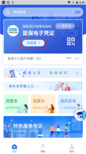 临沂医保官方版
