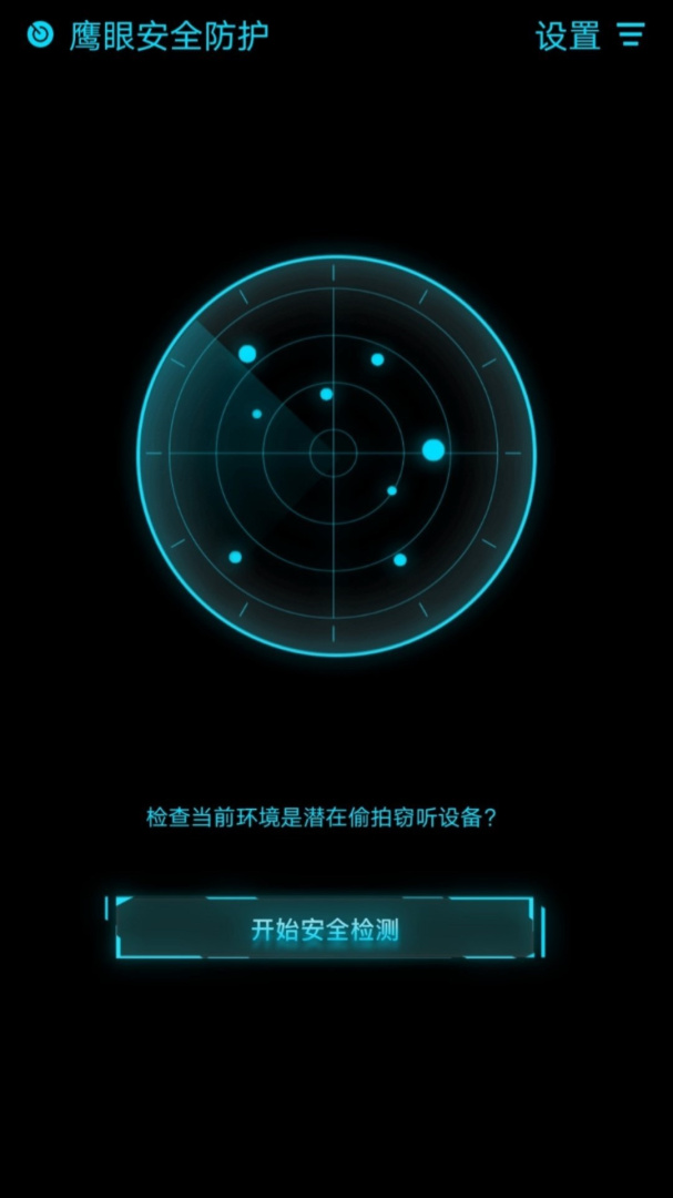 鹰眼防护