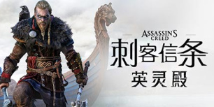 刺客信条：英灵殿
