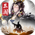 三国将魂华为版