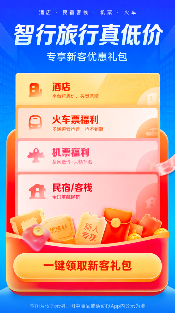 智行旅行最新app