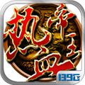热血帝王360版
