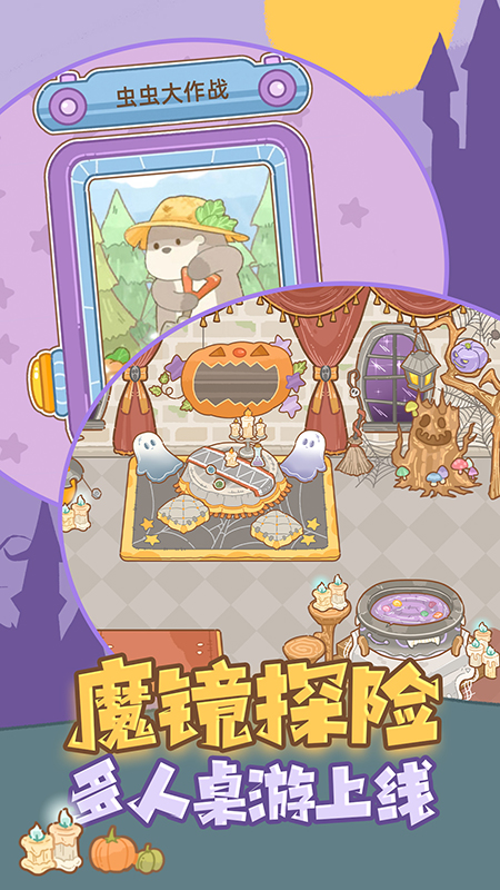 鼹鼠同行之森林之家九游版