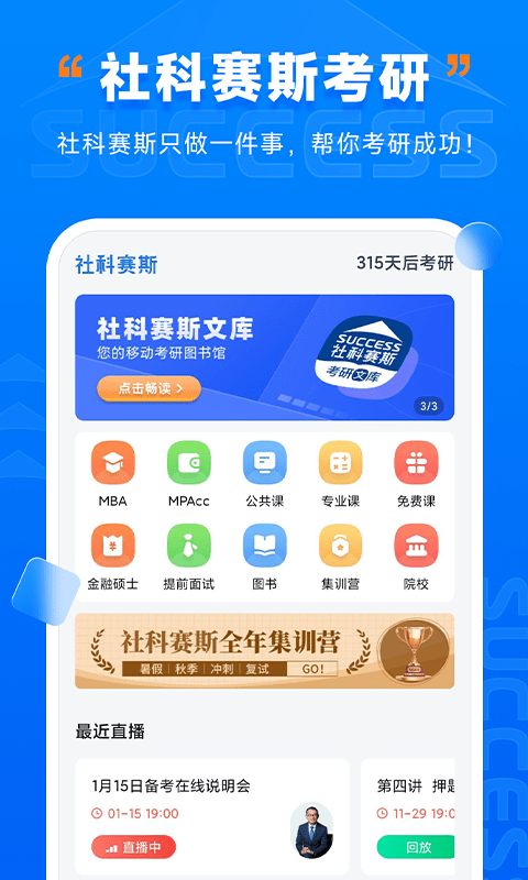 社科赛斯考研app
