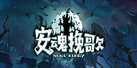 安魂挽歌