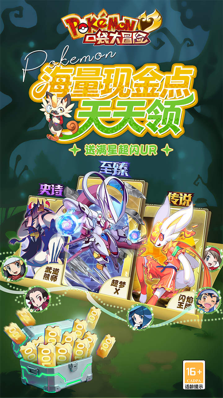 口袋大冒险（BT送满星UR刷充）