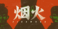 烟火