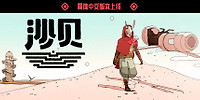 沙贝