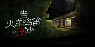 当火车鸣笛三秒