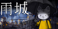 雨城