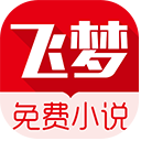 飞梦免费小说