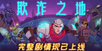 欺诈之地
