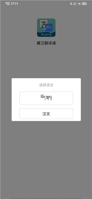 藏汉翻译通官方正版app