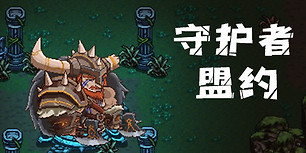 守护者盟约