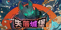 失落城堡