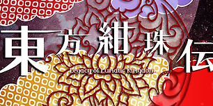 东方绀珠传