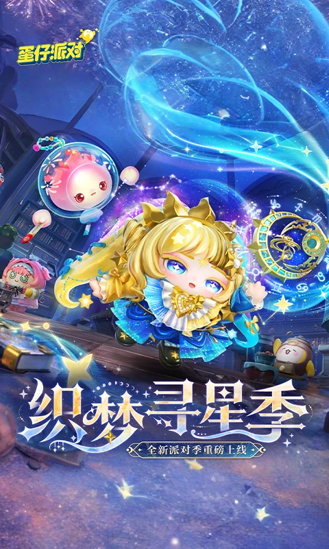 蛋仔派对bilibili版