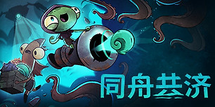 同舟共济