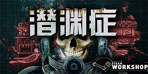 潜渊症