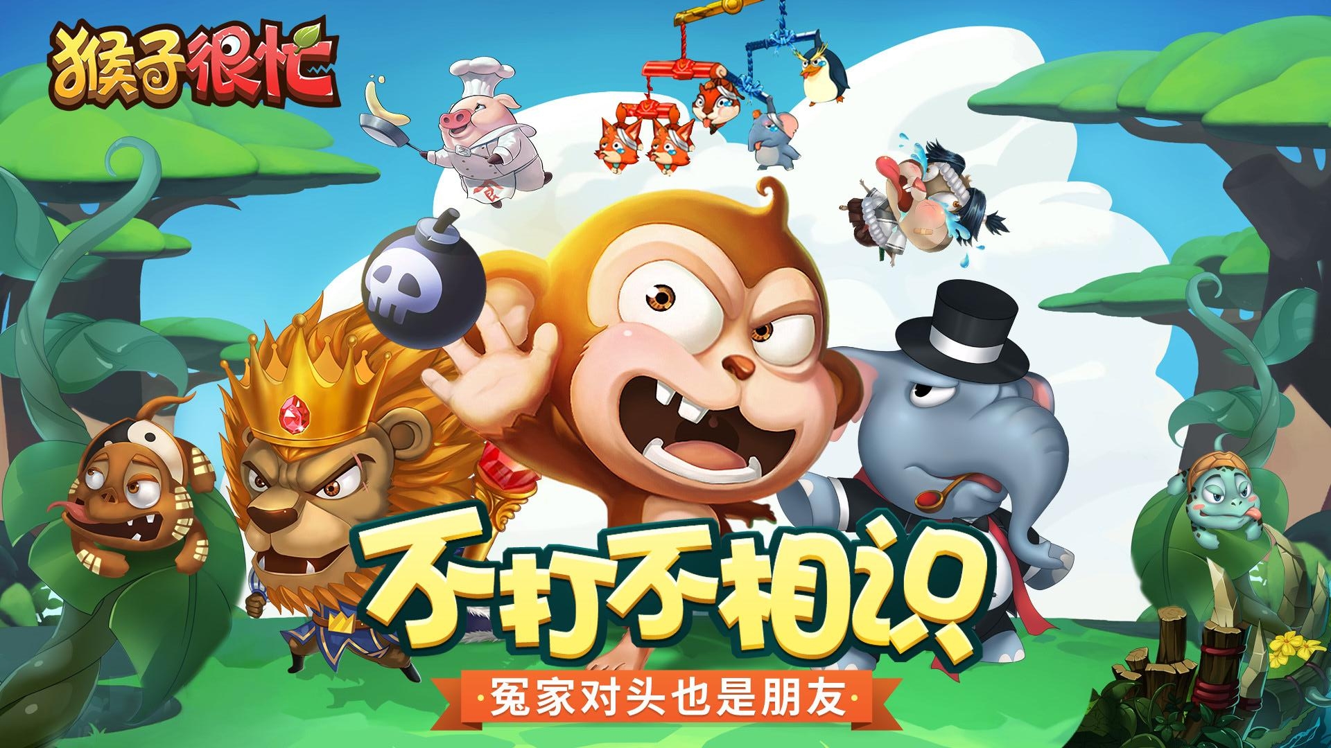 猴子很忙九游版