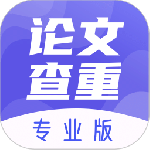 论文查重助手