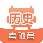 考神君高中历史最新版