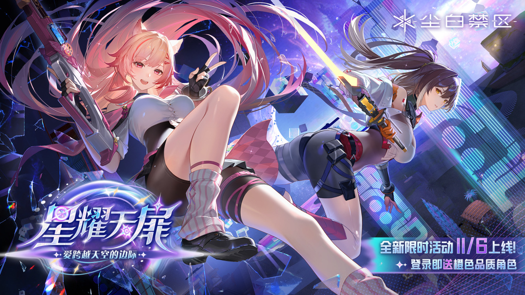 尘白禁区最新版