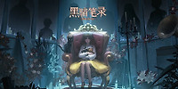 黑暗笔录