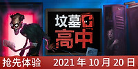 坟墓高中