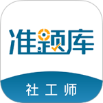 社会工作者准题库app