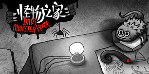 怪物之家