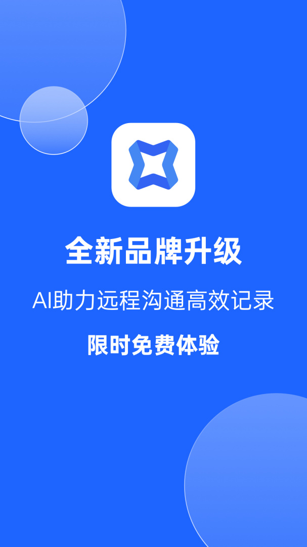 讯飞听见会议官方版