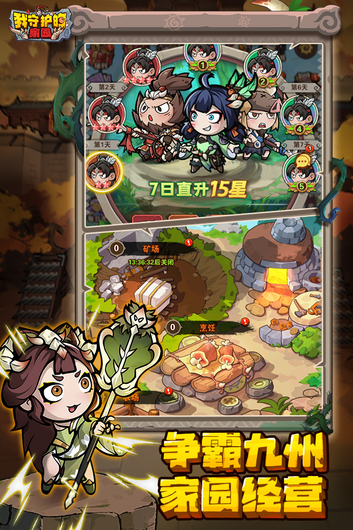 我守护的家园九游版