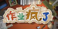 作业疯了