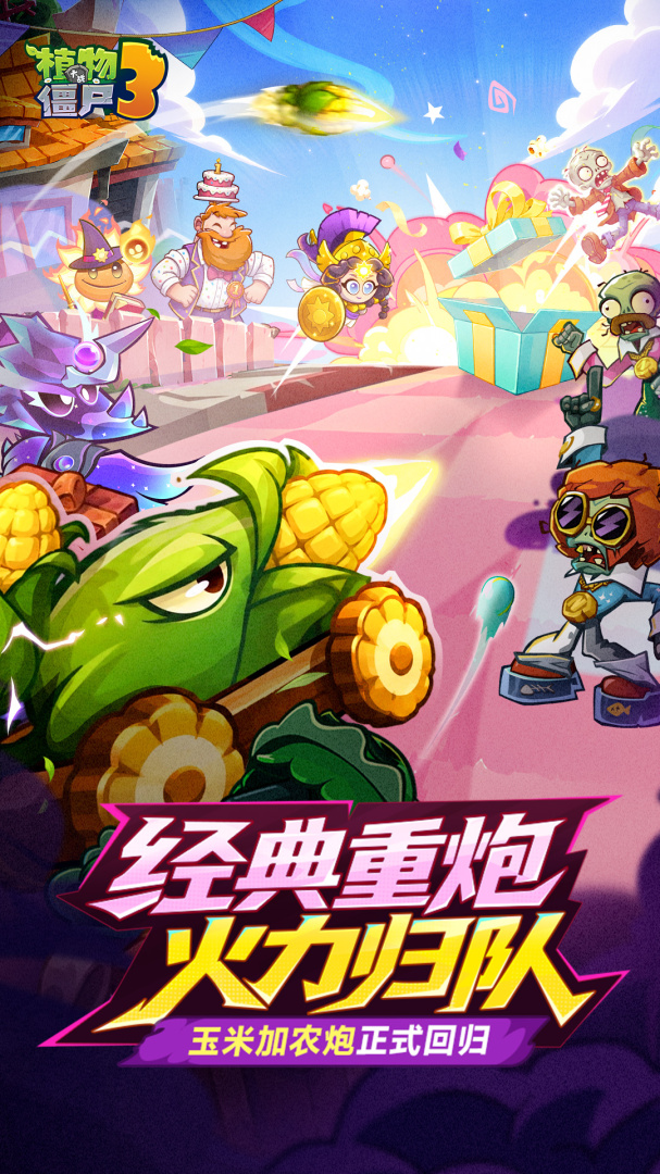 植物大战僵尸3破解版