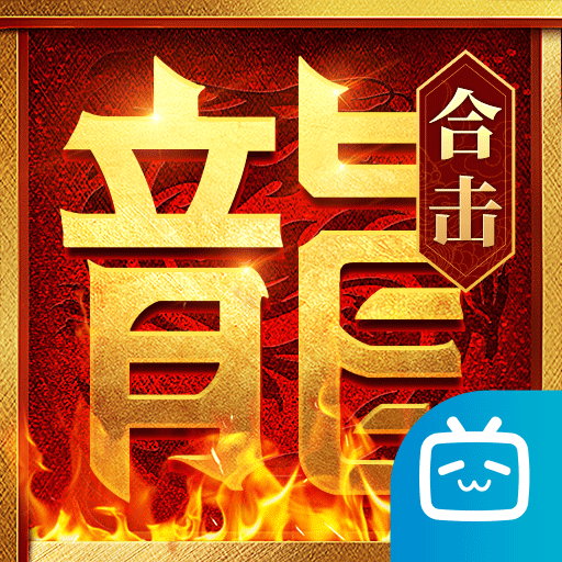热血合击bilibili版